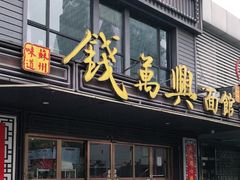 门面-钱万兴(塔园路店)