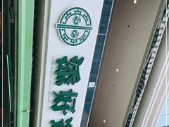 -添好运点心专门店(百老汇店)
