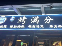 -烤满分·东北烧烤(首经贸店)