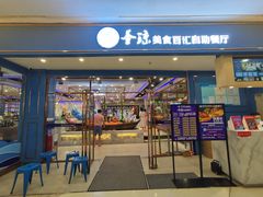 门面-圣琼美食百汇自助餐厅(长安万达店)