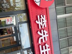 -李先生牛肉面大王(广渠门内店)