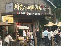 -周家二小姐的菜(西津渡店)