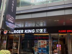 门面-汉堡王(EAC欧美中心店)