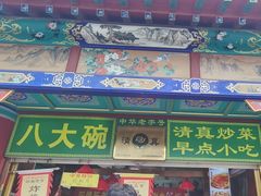 -白魁老号饭庄(交道口店)