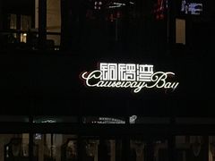 -铜锣湾·有麝自然香(长嘉汇购物公园店)