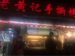门面-老黄记手撕烤兔(玉林街店)