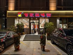 -百家鸡味馆(清泰店)