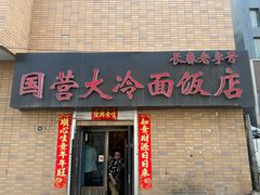 -国营大冷面饭店
