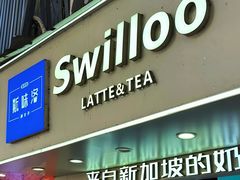 -新加坡斯味洛·鲜奶茶(石牌东店)