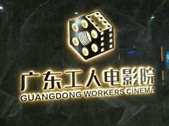 -广东省工人文化宫