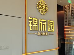 -锦府园·新台州菜(合生汇店)