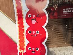 -喜识·冰糖葫芦·炒酸奶(保定钟楼店)