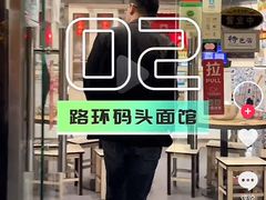 -路环码头面馆