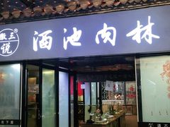 门面-徽三说·土徽菜·中国徽菜连锁品牌(阳湖总店)