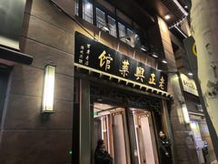 -老正兴菜馆(福州路店)