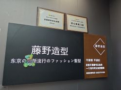 -藤野造型烫染