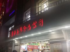 门面-真老大房鲜肉月饼(南京路步行街店)