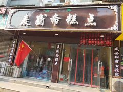 门面-麦盛斋糕点(北大街店)