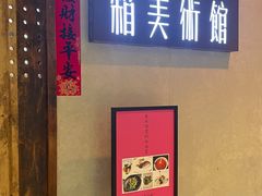 门面-箱美术馆私房菜(水晶郦城店)