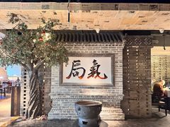 -局气 烤鸭·北京菜(光华路店)