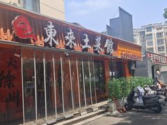-东来土菜馆(民祥园路店)