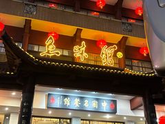 -千岛湖鱼味馆(十字街总店)