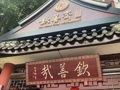-钦善斋(武侯祠店)