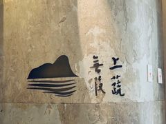 -上蔬无瑕· 创意素食·Vegetarian(华采天地店)