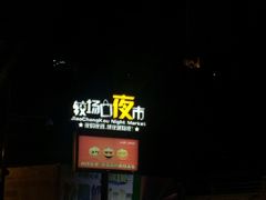 -好吃街美食城(八一广场店)