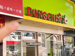 -东池便当(黎明西路店)