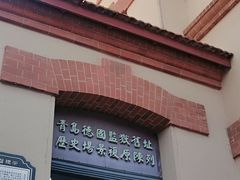 -青岛德国总督楼旧址博物馆
