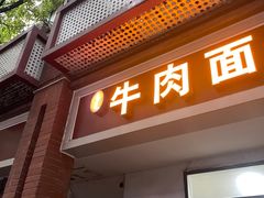 -易毛特色牛肉面(解放碑步行街店)