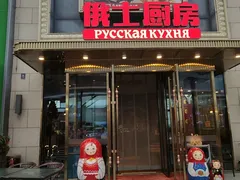 -俄士厨房(五棵松华熙LIVE店)