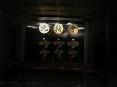 门面-九朝会昆曲·宴(望京店)