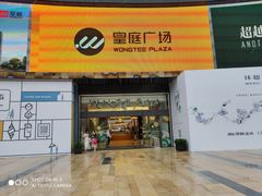 -皇庭广场(福华三路店)