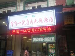 门面-清真李唯一优质肉丸糊辣汤