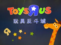 门面-TOYSRUS玩具反斗城(苏州中心店)