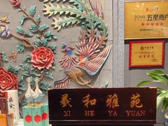 -羲和雅苑•北京烤鸭(平安国际金融中心店)