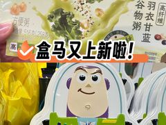 -盒马鲜生(红莲店)