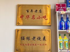-绥缘老烧麦(中天店)