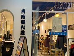 门面-米泰芒·东南亚料理(体育西店)