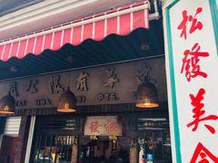 门面-松發肉骨茶(克拉码头店)
