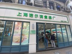 -上海哈尔滨食品厂(淮海中路店)