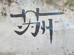 -苏州园林博物馆