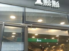门面-1点点(望京SOHO店)