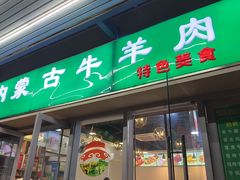 -内蒙古牛羊肉特色美食(后海滨路店)