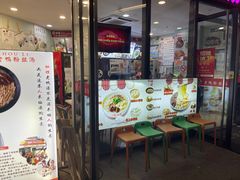 门面-妯娌老鸭粉丝汤(顾村公园店)