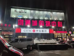 -鸿通城购物中心