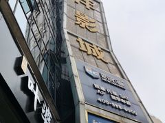 -太平洋激光影城(金沙紫荆店)