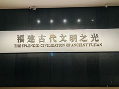 -福建博物院